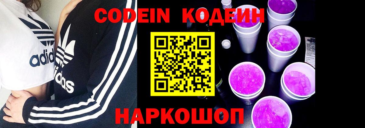 Codein напиток Lean (лин) Чайковский